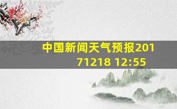 中国新闻天气预报20171218 12:55